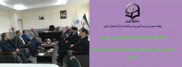 دیدار نماینده محترم مردم اهر-هریس-ورزقان و رئیس آموزش و پرورش شهرستان اهر با مدیریت امور پردیس های استان 2