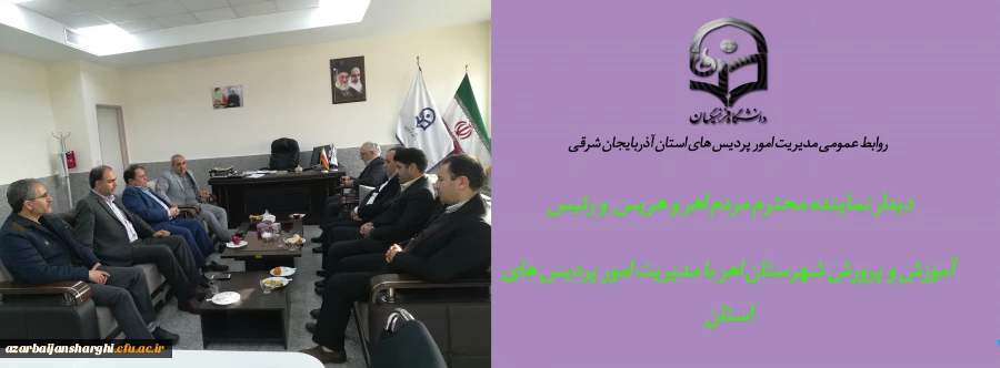 دیدار نماینده محترم مردم اهر-هریس-ورزقان و رئیس آموزش و پرورش شهرستان اهر با مدیریت امور پردیس های استان 2