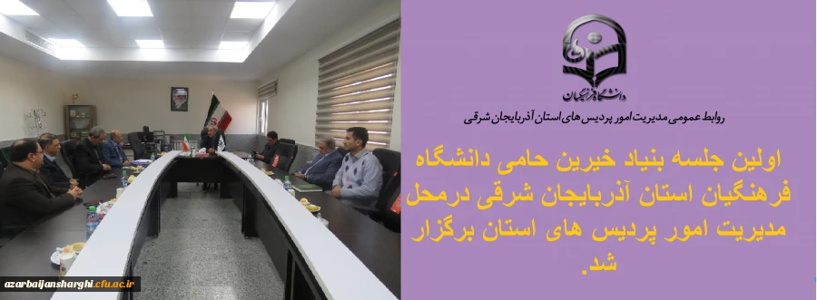 اولین جلسه بنیاد خیرین حامی دانشگاه فرهنگیان استان آذربایجان شرقی در محل مدیریت امور پردیس های استان برگزار شد. 6