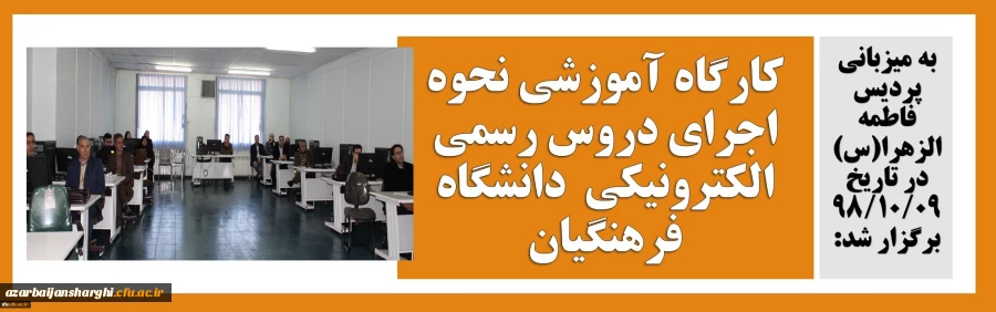 کارگاه نحوه اجرای دروس رسمی الکترونیکی دانشگاه فرهنگیان در استان آذربایجان شرقی- شهر تبریز برگزار شد. 2