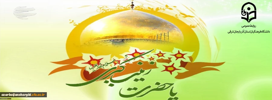 میلاد حضرت زینب سلام الله علیها و روز پرستار مبارک باد. 2