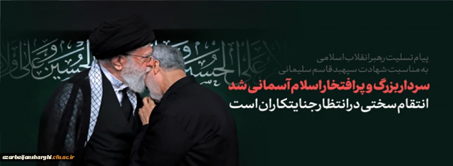 پیام تسلیت رهبر انقلاب در پی شهادت سردار شهید سپهبد قاسم سلیمانی و شهدای همراه او 2