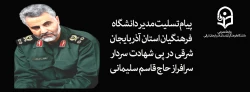 پیام تسلیت مدیر امور پردیس های دانشگاه فرهنگیان استان آذربایجان شرقی در پی شهادت  سردار سرافراز اسلام حاج قاسم سلیمانی 2