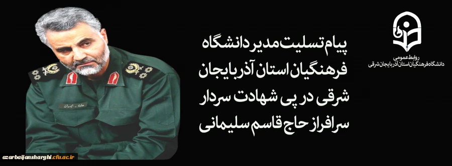 پیام تسلیت مدیر امور پردیس های دانشگاه فرهنگیان استان آذربایجان شرقی در پی شهادت  سردار سرافراز اسلام حاج قاسم سلیمانی 2
