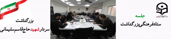 برگزاری جلسه ستاد فرهنگی به مناسبت شهادت سردار اسلام حاج قاسم سلیمانی در محل مدیریت امور پردیس های استان 7