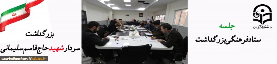 برگزاری جلسه ستاد فرهنگی به مناسبت شهادت سردار اسلام حاج قاسم سلیمانی در محل مدیریت امور پردیس های استان 7