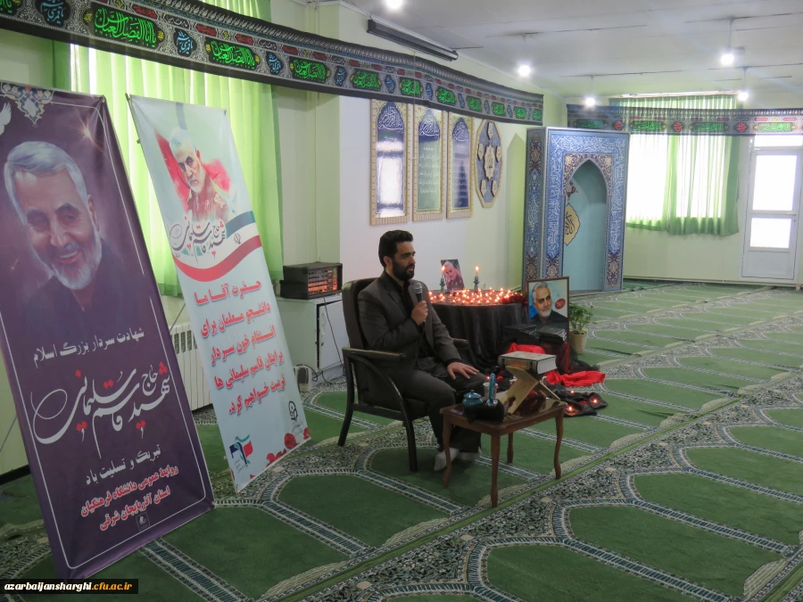 مراسم گرامیداشت شهادت سپهبد حاج قاسم سلیمانی در محل پردیس فاطمه الزهرا(س) برگزار شد. 2