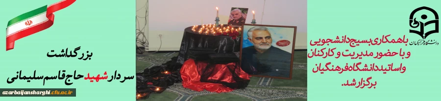 مراسم گرامیداشت شهادت سپهبد حاج قاسم سلیمانی در محل پردیس فاطمه الزهرا(س) برگزار شد. 2