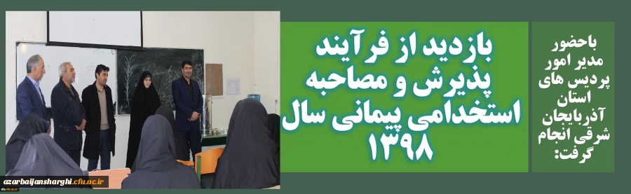 بازدید از فرآیند پذیرش و مصاحبه استخدامی پیمانی سال 1398 2