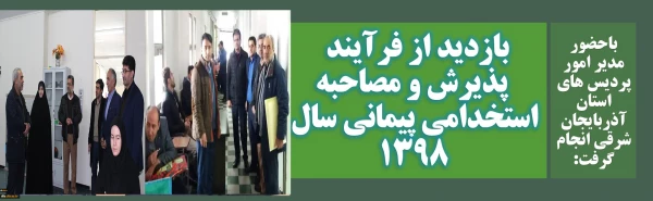 بازدید از فرآیند پذیرش و مصاحبه استخدامی پیمانی سال 1398 7