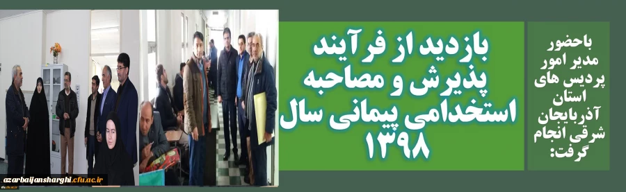 بازدید از فرآیند پذیرش و مصاحبه استخدامی پیمانی سال 1398 7