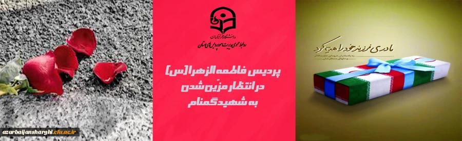 ابلاغ موافقت منور نمودن پردیس فاطمه الزهرا(س) با تدفین یک شهید گمنام 2