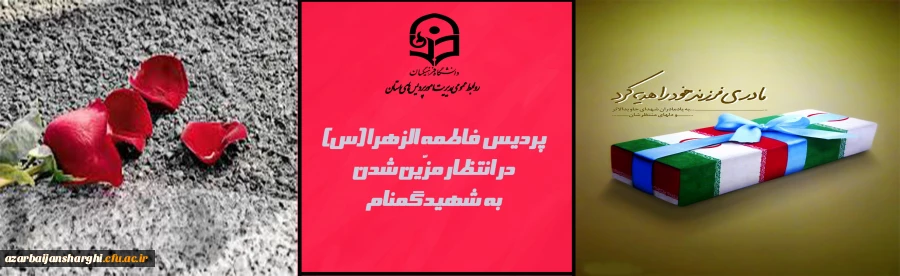 ابلاغ موافقت منور نمودن پردیس فاطمه الزهرا(س) با تدفین یک شهید گمنام 2