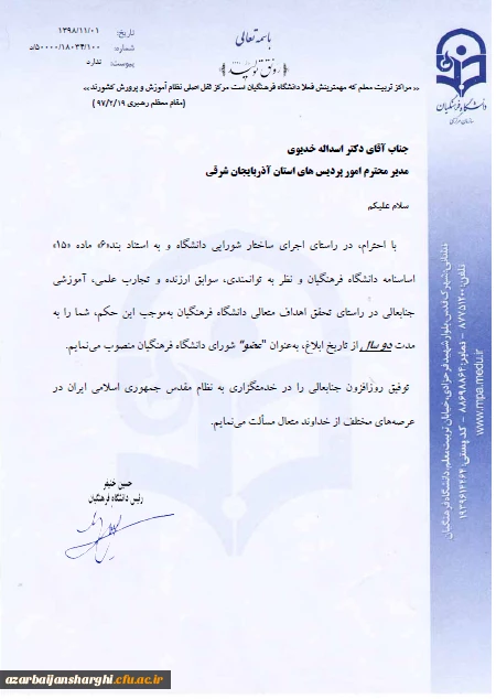 انتصاب دکتر اسداله خدیوی به عنوان عضو شورای دانشگاه فرهنگیان 2