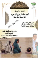 کمک به سیل زدگان سیستان و بلوچستان 2