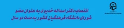 انتصاب دکتر اسداله خدیوی به عنوان عضو شورای دانشگاه فرهنگیان به مدت دو سال 2