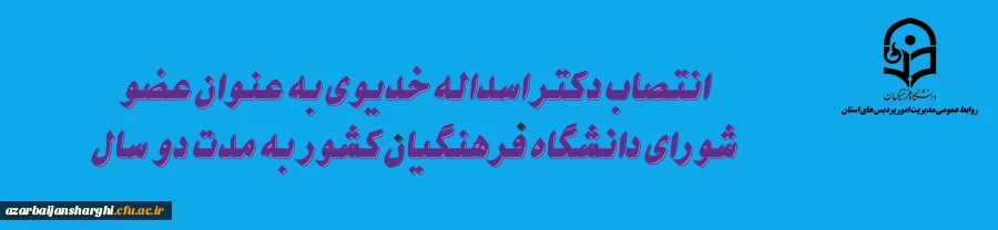 انتصاب دکتر اسداله خدیوی به عنوان عضو شورای دانشگاه فرهنگیان به مدت دو سال 2