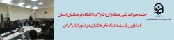 منصور عسگری اقدامات انجام گرفته در خصوص جامعه ایثارگری دانشگاه فرهنگیان را بیان کرد 9