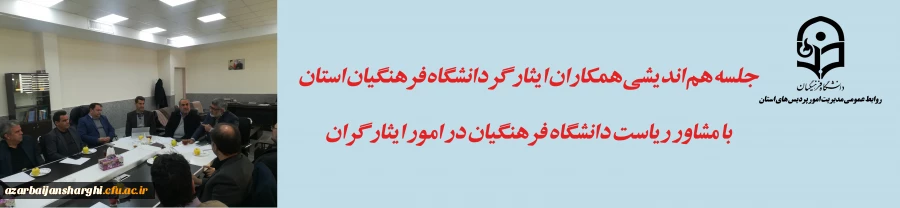 منصور عسگری اقدامات انجام گرفته در خصوص جامعه ایثارگری دانشگاه فرهنگیان را بیان کرد 9