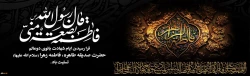 شهادت حضرت فاطمه الزهرا(س) تسلیت باد. 2