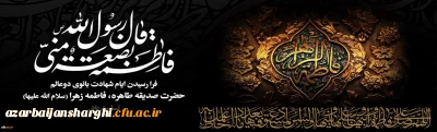 شهادت حضرت فاطمه الزهرا(س) تسلیت باد.