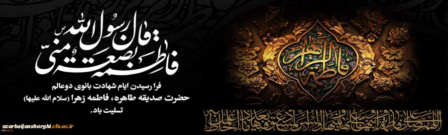 شهادت حضرت فاطمه الزهرا(س) تسلیت باد. 2