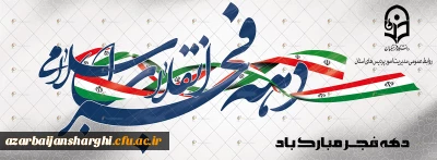 دهه فجر، دهه رهایی از وابستگی و ذلت بر همه فجر آفرینان مبارک باد.