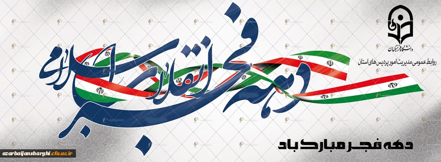 دهه فجر، دهه رهایی از وابستگی و ذلت بر همه فجر آفرینان مبارک باد. 2