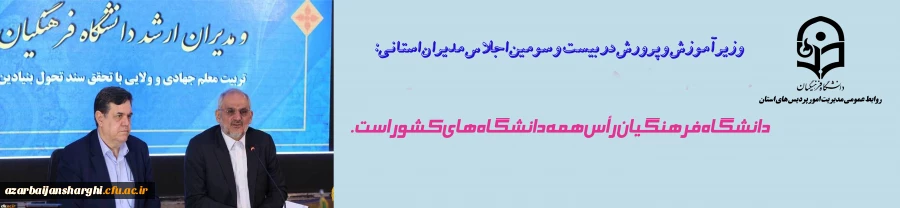 دانشگاه فرهنگیان رأس همه دانشگاه های کشور است 2