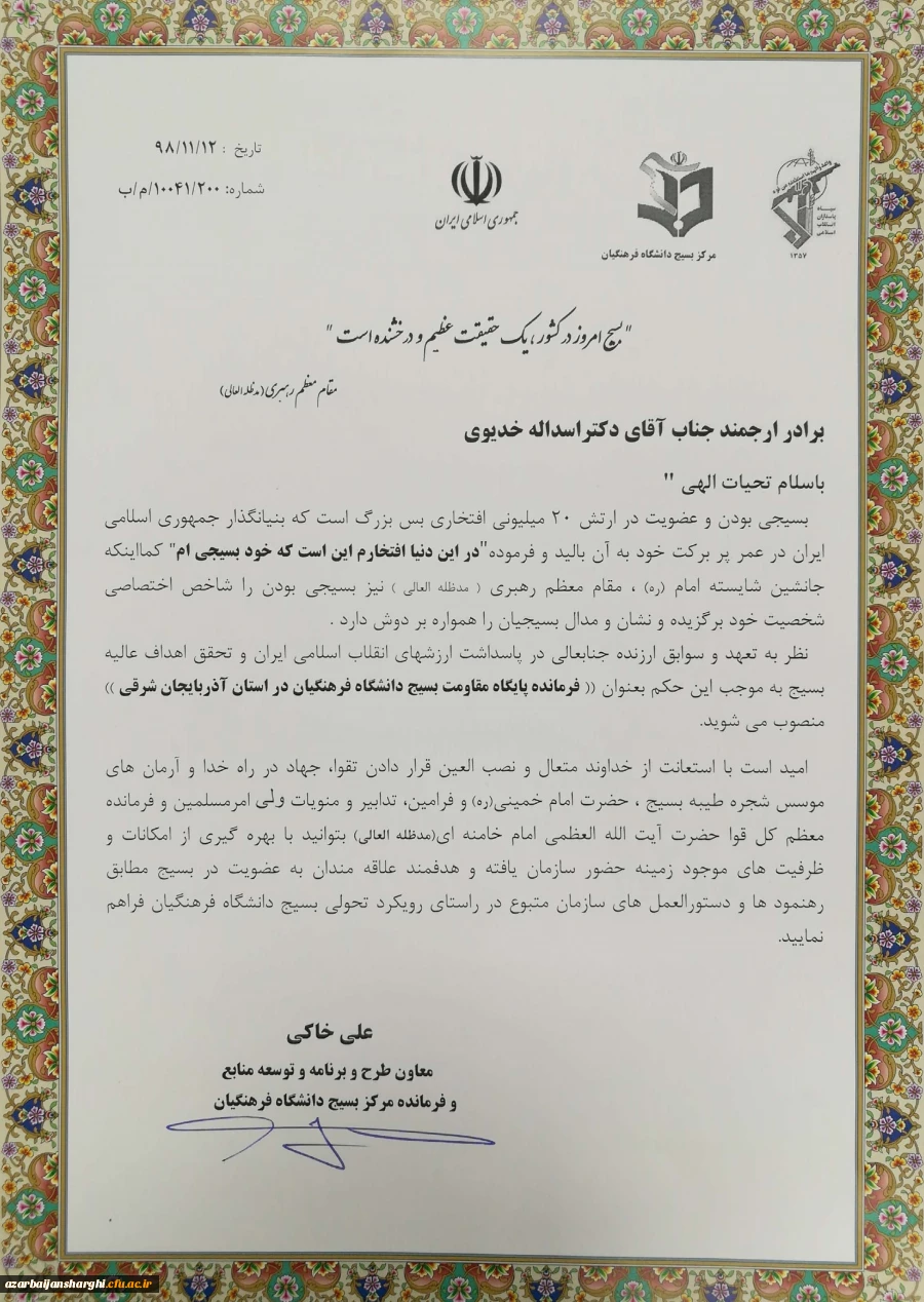 انتصاب دکتر اسداله خدیوی به عنوان فرمانده پایگاه مقاومت بسیج دانشگاه فرهنگیان استان آذربایجان شرقی 2