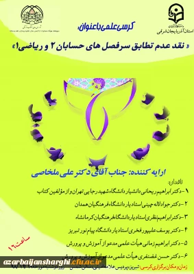 دانشگاه فرهنگیان استان آذربایجان شرقی برگزار می کند:

کرسی تخصصی نقد عدم تطابق سرفصل های حسابان 2 و ریاضی عمومی 1