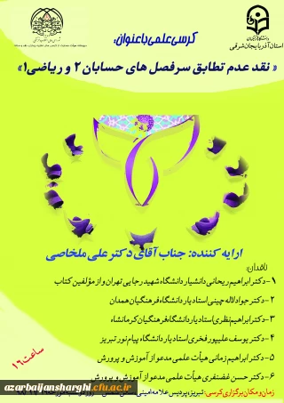 دانشگاه فرهنگیان استان آذربایجان شرقی برگزار می کند:

کرسی تخصصی نقد عدم تطابق سرفصل های حسابان 2 و ریاضی عمومی 1