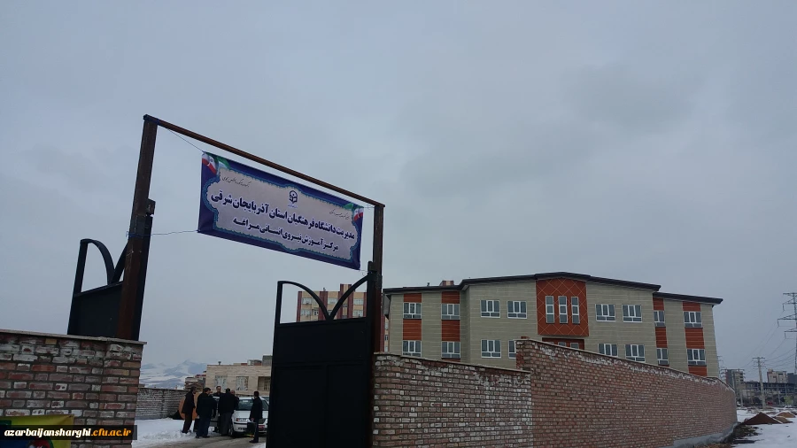 مراسم افتتاح مرکز آموزش نیروی انسانی مراغه با حضور مدیریت امور پردیس های دانشگاه فرهنگیان استان آذربایجان شرقی 8
