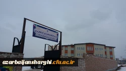 مراسم افتتاح مرکز آموزش نیروی انسانی دانشگاه فرهنگیان در شهرستان  مراغه با حضور مدیریت امور پردیس های دانشگاه فرهنگیان استان  7