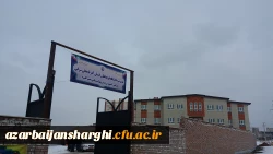  مراسم افتتاح مرکز آموزش نیروی انسانی دانشگاه فرهنگیان در شهرستان  مراغه با حضور مدیریت امور پردیس های دانشگاه فرهنگیان استان9