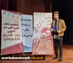 افتخارآفرینی دانشجو معلم آقای عزیز جلیلی هریس و اعضای شورای مرکزی کانون همیاران سلامت جسم و روان امور دانشجویی و تربیت بدنی پردیس علامه امینی
 2