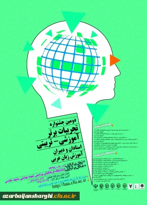 دومین جشنواره تجربیات آموزشی-تربیتی استادان و دبیران آموزش عربی