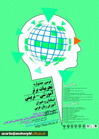 دومین جشنواره تجربیات آموزشی-تربیتی استادان و دبیران آموزش عربی