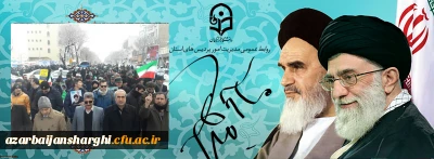 حضور اساتید, کارکنان و دانشجو معلمان دانشگاه فرهنگیان استان آذربایجان شرقی در راهپیمایی ۲۲ بهمن ماه