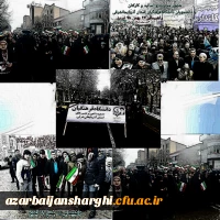حضور اساتید, کارکنان و دانشجو معلمان دانشگاه فرهنگیان استان آذربایجان شرقی در راهپیمایی ۲۲ بهمن ماه 10