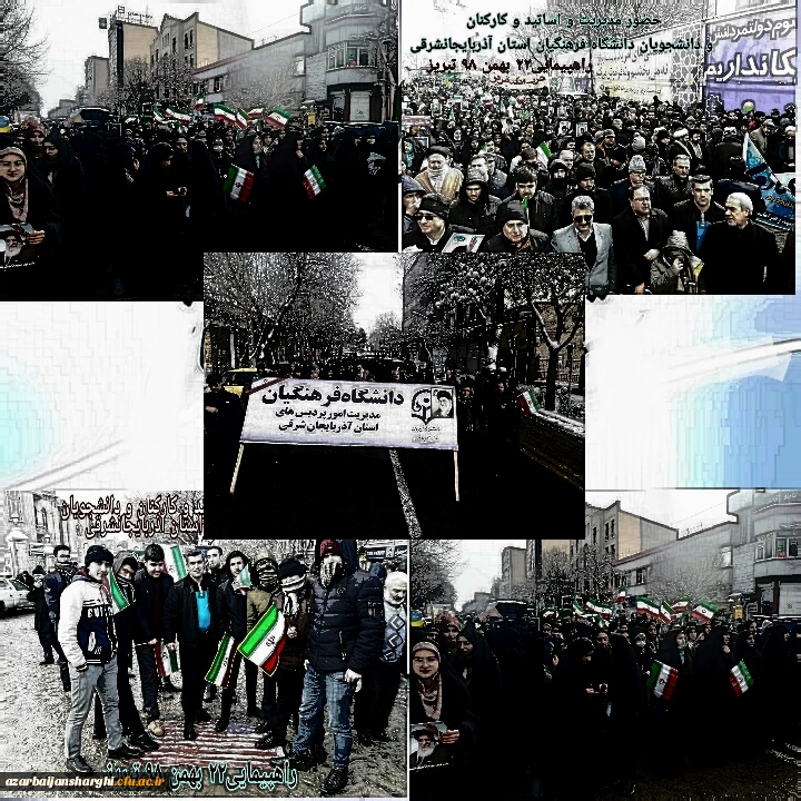 حضور اساتید, کارکنان و دانشجو معلمان دانشگاه فرهنگیان استان آذربایجان شرقی در راهپیمایی ۲۲ بهمن ماه 10