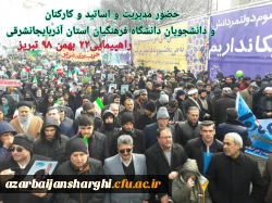 حضور اساتید, کارکنان و دانشجو معلمان دانشگاه فرهنگیان استان آذربایجان شرقی در راهپیمایی ۲۲ بهمن ماه 12