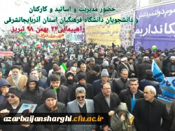 حضور اساتید, کارکنان و دانشجو معلمان دانشگاه فرهنگیان استان آذربایجان شرقی در راهپیمایی ۲۲ بهمن ماه 20