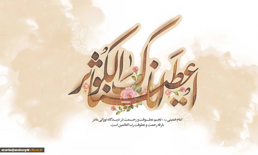 میلاد با سعادت حضرت زهرا سلام الله علیها و روز مادر مبارک باد 2