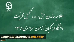 اطلاعیه سازمان سنجش آموزش کشور درباره مرحله تکمیل ظرفیت پردیس های دانشگاه فرهنگیان آزمون سراسری سال 1398 2