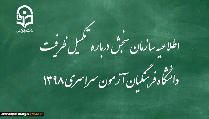 اطلاعیه سازمان سنجش آموزش کشور درباره مرحله تکمیل ظرفیت پردیس های دانشگاه فرهنگیان آزمون سراسری سال 1398 2