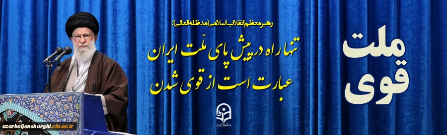 تنها راه در پیش پای ملّت ایران عبارت است از قوی شدن