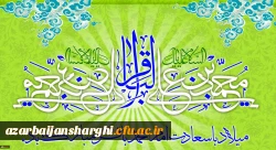 میلاد با سعادت حضرت امام محمد باقر(ع) مبارک باد