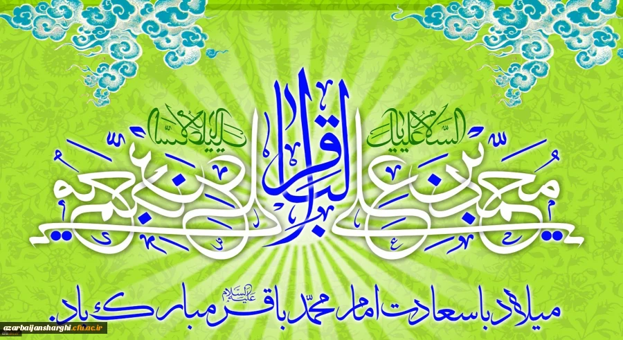 میلاد با سعادت حضرت امام محمد باقر(ع) مبارک باد