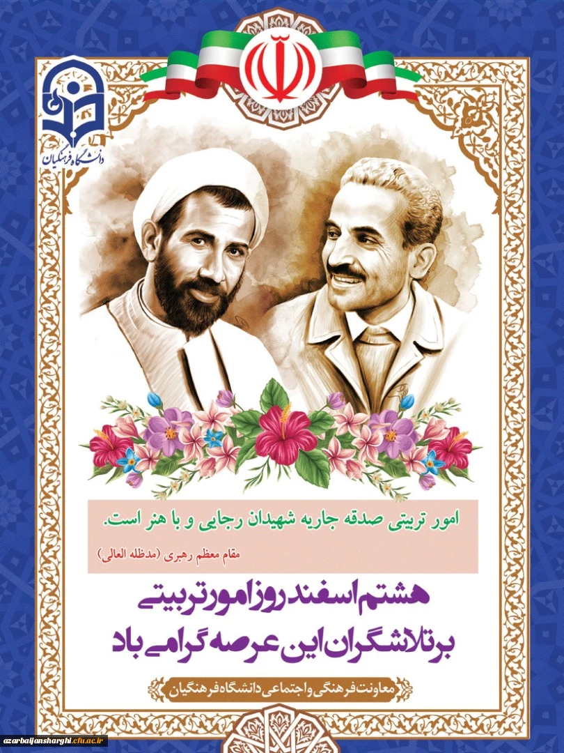 روز امور تربیتی مبارک باد 2